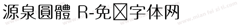 源泉圓體 R字体转换